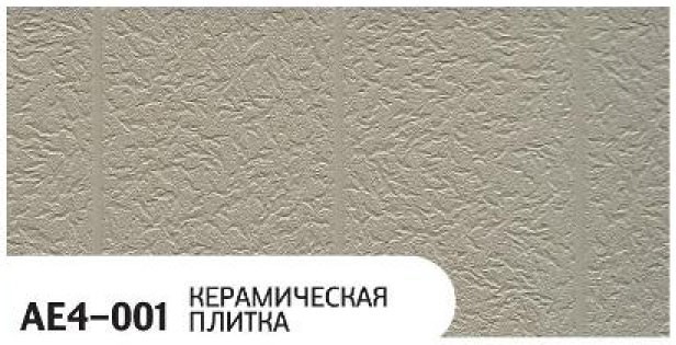 Фасадная панель Zodiac, Керамическая плитка, AE4-001 купить в Анапе