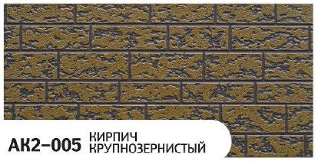 Фасадная панель Zodiac, Крупнозернистый кирпич, AK2-005 купить в Анапе
